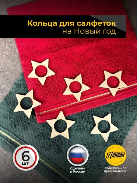 Аливан Кольца для салфеток новогодние для сервировки 6шт