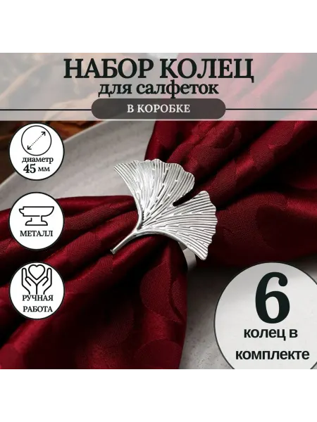 MineHome кольцо для салфеток 6 штук