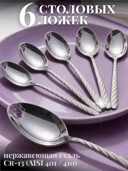AppLiance Набор столовых ложек 6 шт