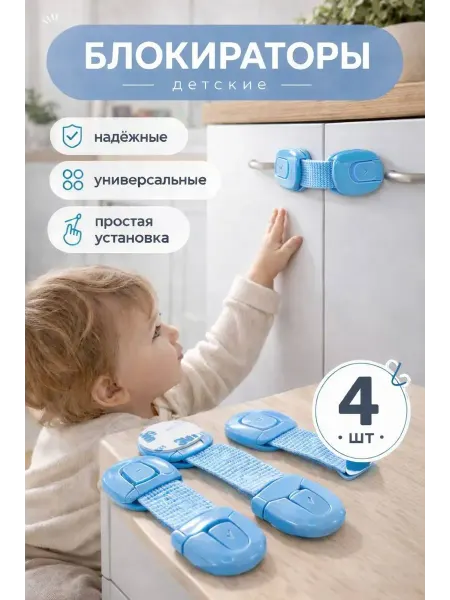 КАТ99 Блокираторы ограничители детские для шкафов и ящиков 4 шт