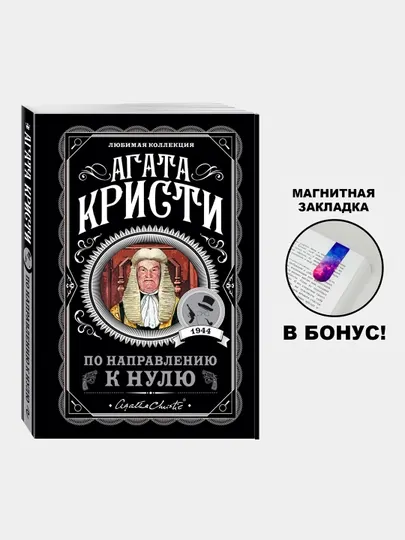 По направлению к нулю, Агата Кристи