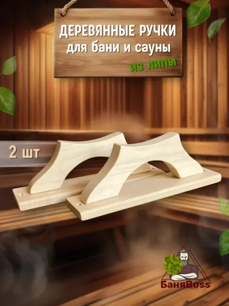 БаняBoss Ручка дверная для бани и сауны деревянная, 2 шт