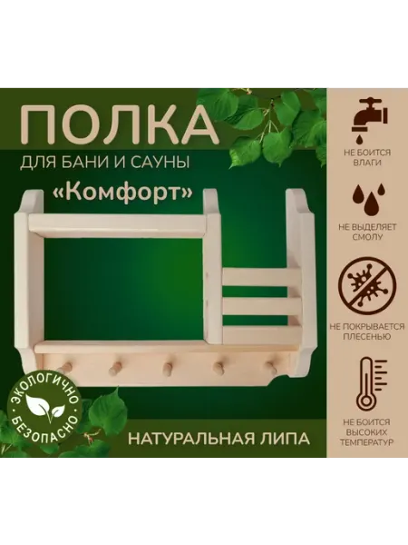 БаняBoss Полка настенная в баню и сауну, с крючками