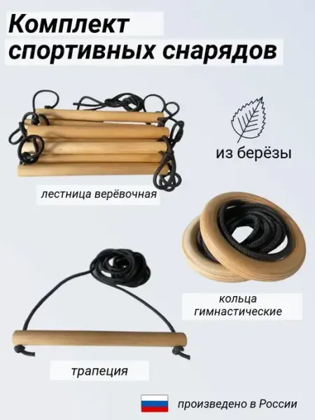 КидсGO Гимнастические кольца, спортивная лестница, трапеция