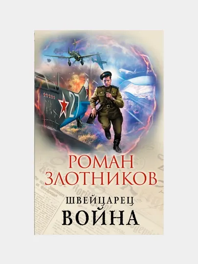 Швейцарец. Война, Роман Злотников