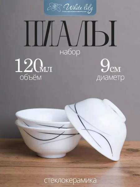 WHITE LILY Набор соусников "Абстракция" 3 штук 120 мл