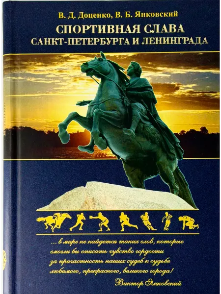 Мiръ Спортивная слава Санкт-Петербурга и Ленинграда