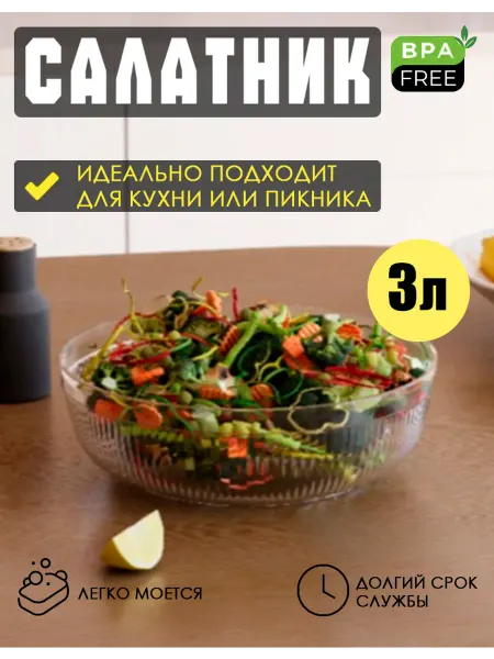 DDSTYLE Салатник пластиковый прозрачный 3л