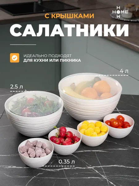 Набор пластиковых салатников с крышкой 6 шт