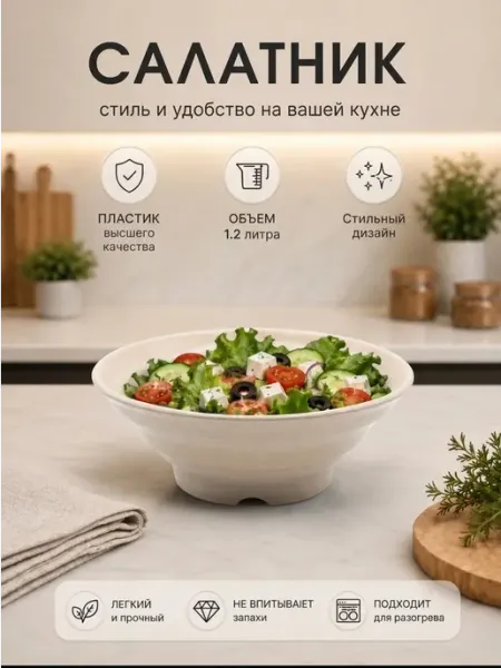 Салатник пластиковый 1,2 л, бежевый