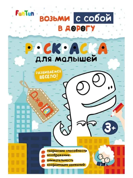 Издательство ранок ДжоIQ. Возьми с собой в дорогу - Раскраска для малышей
