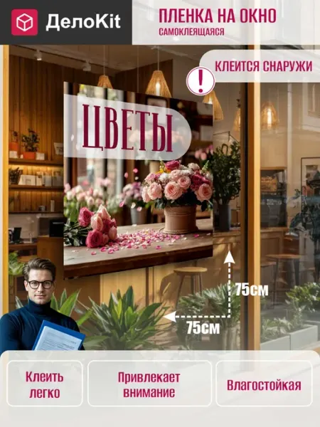ДелоKit Наклейка на стекло витрины Цветы