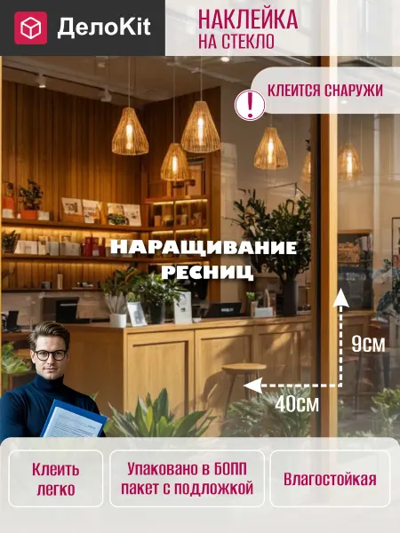ДелоKit Наклейка на витрину Наращивание ресниц