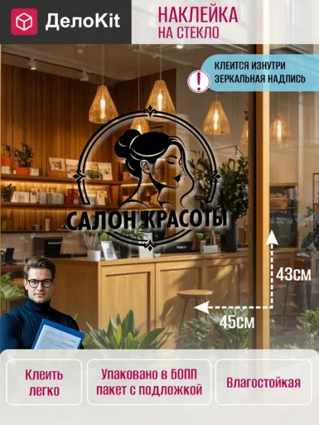 ДелоKit Наклейка для витрины Салон красоты
