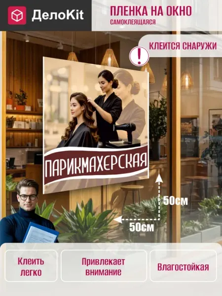 ДелоKit Наклейка на стекло витрины Парикмахерская