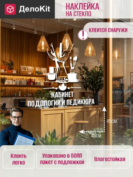 ДелоKit Наклейка на стекло витрины Кабинет подологии и педикюра