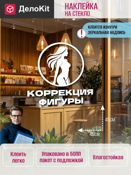 ДелоKit Наклейка на стекло витрины Коррекция фигуры