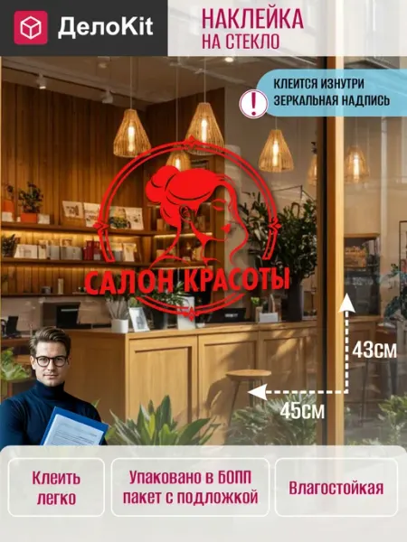 ДелоKit Наклейка на стекло витрины Салон красоты