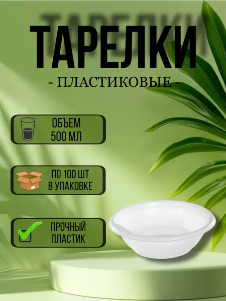 Тарелки пластиковые одноразовые 500 мл 100 шт