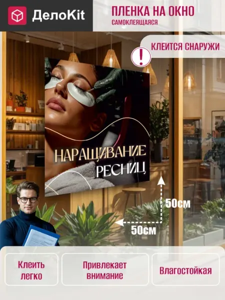 ДелоKit Наклейка на стекло витрины Наращивание ресниц