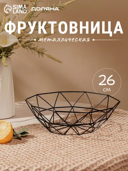Доляна Фруктовница 25×25×8 см