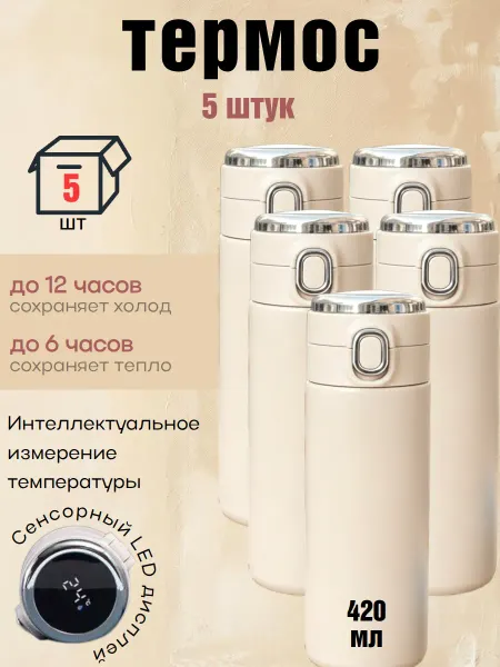MilisKit Набор бежевых термосов с термометром, 5 шт
