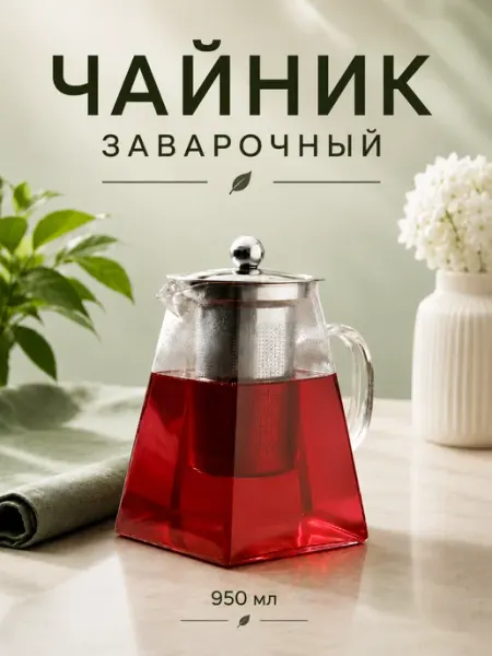 Чайник заварочный стеклянный 950 мл
