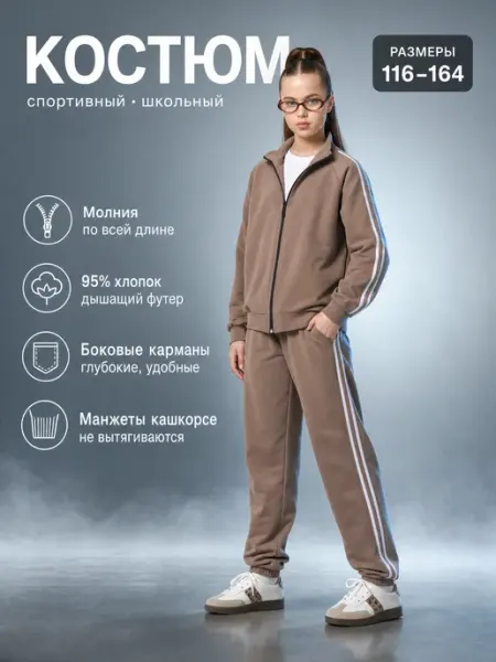 МАLINАKIDS Костюм спортивный школьный на молнии