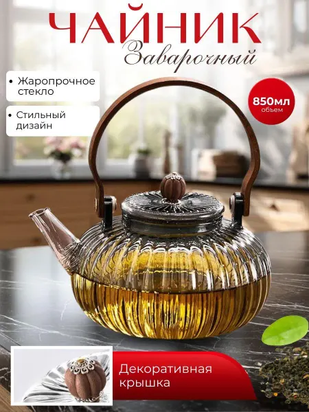 Жаропрочный заварочный чайник 900 мл