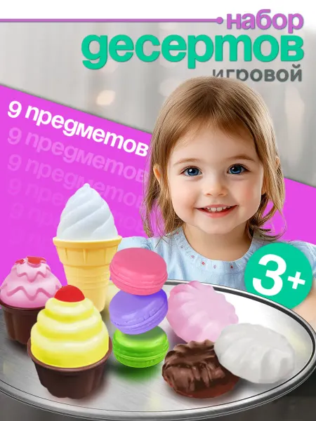 Стром Игрoвой набор "Волшебные сладости" пирожное и мороженое