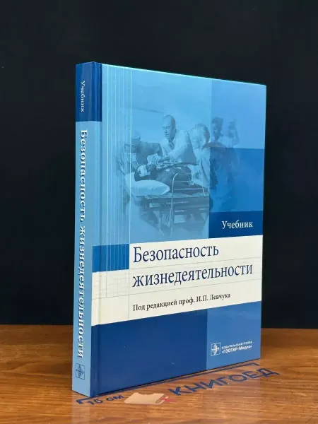 ГЭOТАР-медиа Безопасность жизнедеятельности. Учебник