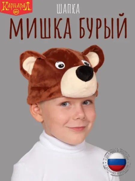 КарнавалOFF Мишка-медведь бурый шапочка плюш