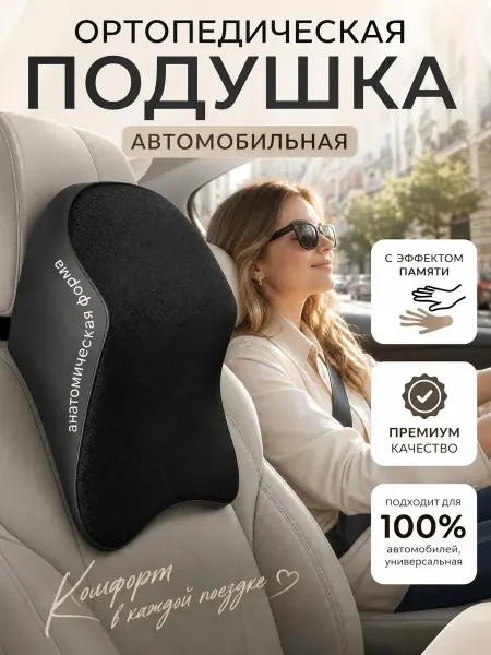 МаркетPro Автомобильная подушка в машину на подголовник