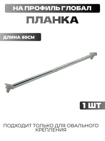 ЖураShop Планка на профиль глобал для овального крепления