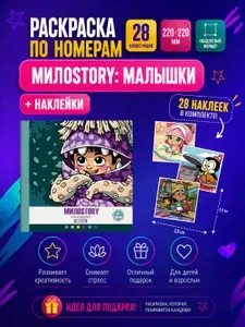 Раскраска по номерам МИЛОSTORY МАЛЫШКИ с наклейками