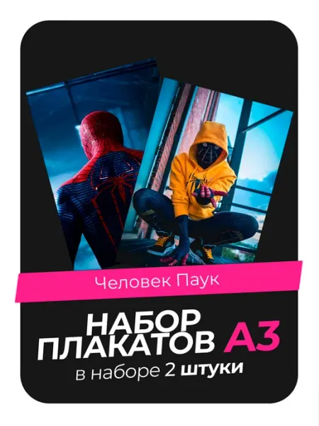 KONNESSI Постеры с Человеком-пауком. 2 штуки в комплекте