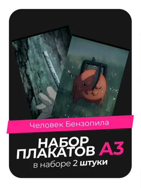AVAIL Постеры с Человеком-бензопилой. 2 штуки в комплекте