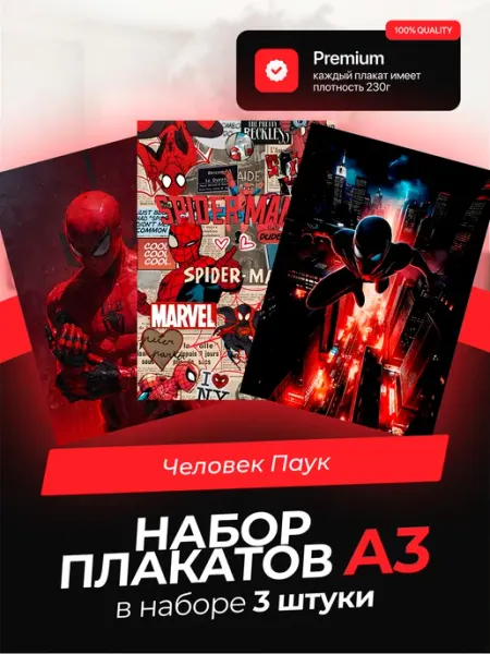 KONNESSI Постеры с Человеком-пауком. 3 штуки в комплекте