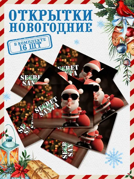 Новогодняя_лавка Открытки Новогодние "Тайный Санта"