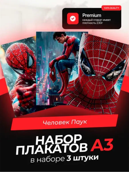 KONNESSI Постеры с Человеком-пауком. 3 штуки в комплекте