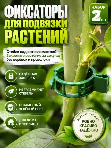 Валетова_Я Клипсы для растений пластиковые 2 шт