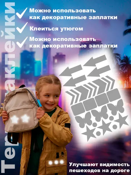 Вау_принт Светоотражающие наклейки на одежду