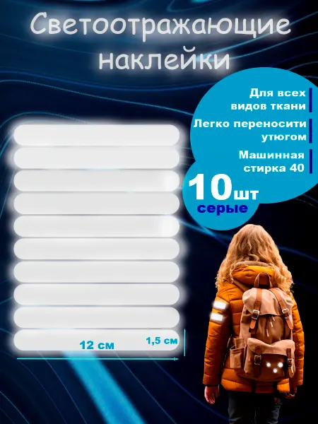 Вау_принт Светоотражающие наклейки для одежды