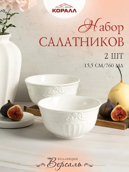 Коралл Набор салатников подарочный фарфор 760мл 2шт Версаль_NEW