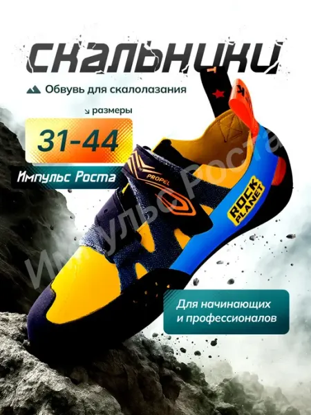 Импульс_Роста Скальные туфли для скалолазания