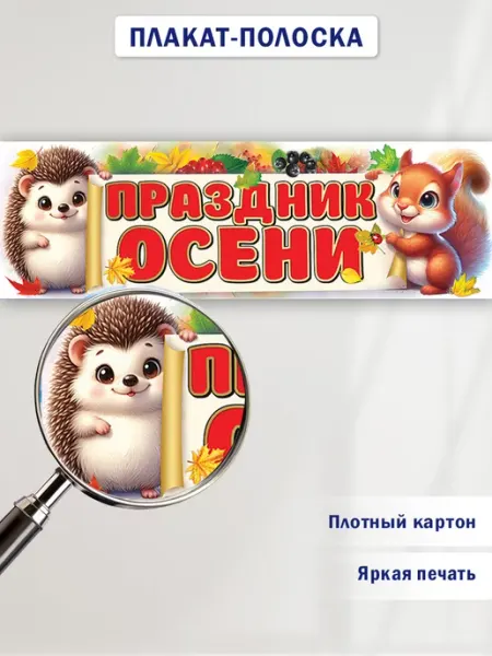 ТМ праздник Плакат-полоска "Праздник осени"