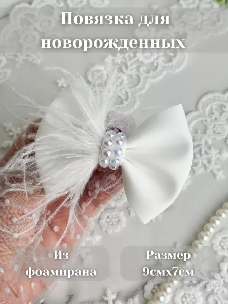 БАНТИК_БУМ Повязка безразмерная на голову для новорожденных с перьями