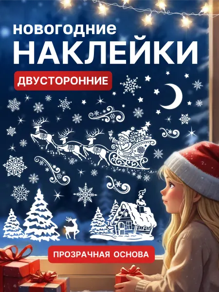 Новогодние наклейки на окна 2026