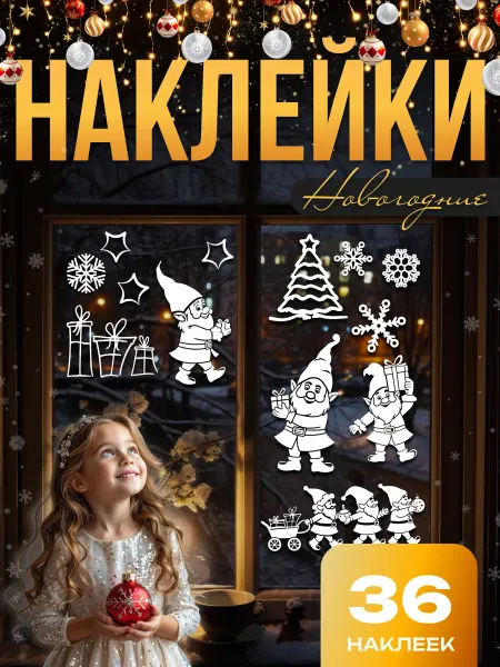 Новогодние наклейки на окна двусторонние набор 36 шт
