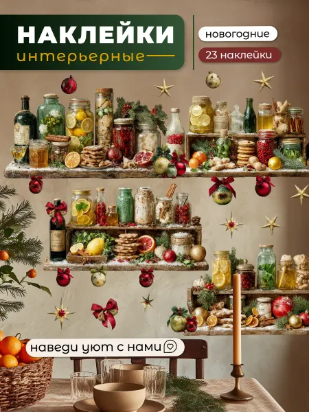 НаклейкиДома Новогодние наклейки на стену